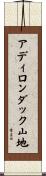 アディロンダック山地 Scroll