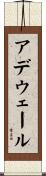 Adewale Scroll