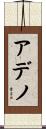アデノ Scroll