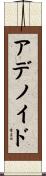 アデノイド Scroll