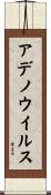 アデノウイルス Scroll