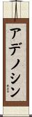 アデノシン Scroll