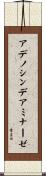 アデノシンデアミナーゼ Scroll
