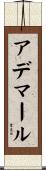 アデマール Scroll