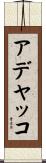 アデヤッコ Scroll