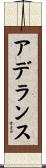 アデランス Scroll