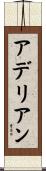 アデリアン Scroll