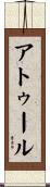 Atul Scroll