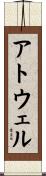 Atwell Scroll