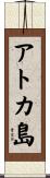 アトカ島 Scroll