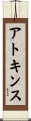 アトキンス Scroll
