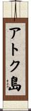 アトク島 Scroll