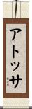 アトッサ Scroll