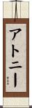 アトニー Scroll