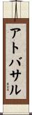 アトバサル Scroll