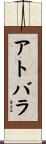 アトバラ Scroll