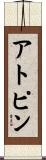 アトピン Scroll