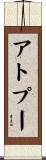 アトプー Scroll