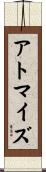 アトマイズ Scroll