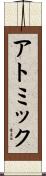アトミック Scroll