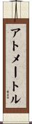 アトメートル Scroll