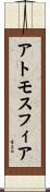 アトモスフィア Scroll