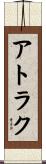 アトラク Scroll