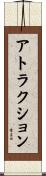 アトラクション Scroll