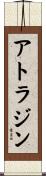 アトラジン Scroll