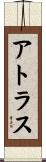 アトラス Scroll