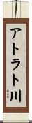 アトラト川 Scroll