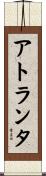 Atlanta Scroll