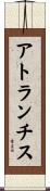 アトランチス Scroll