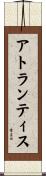 アトランティス Scroll