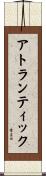 アトランティック Scroll