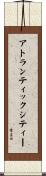 アトランティックシティー Scroll
