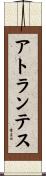 アトランテス Scroll