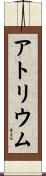 アトリウム Scroll