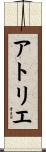 アトリエ Scroll