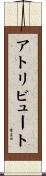 アトリビュート Scroll