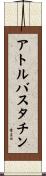 アトルバスタチン Scroll