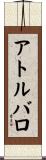 アトルバロ Scroll