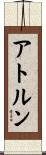 アトルン Scroll