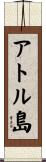 アトル島 Scroll