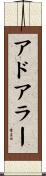 アドアラー Scroll