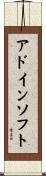 アドインソフト Scroll