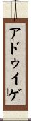 アドゥイゲ Scroll