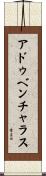 アドゥベンチャラス Scroll