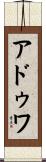 アドゥワ Scroll