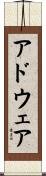 アドウェア Scroll